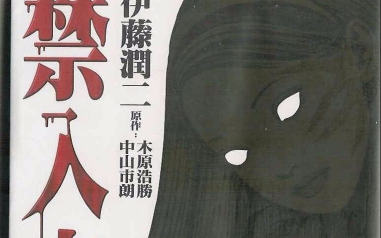 [图]伊藤润二 长篇漫画 《禁入空间》（全六话）