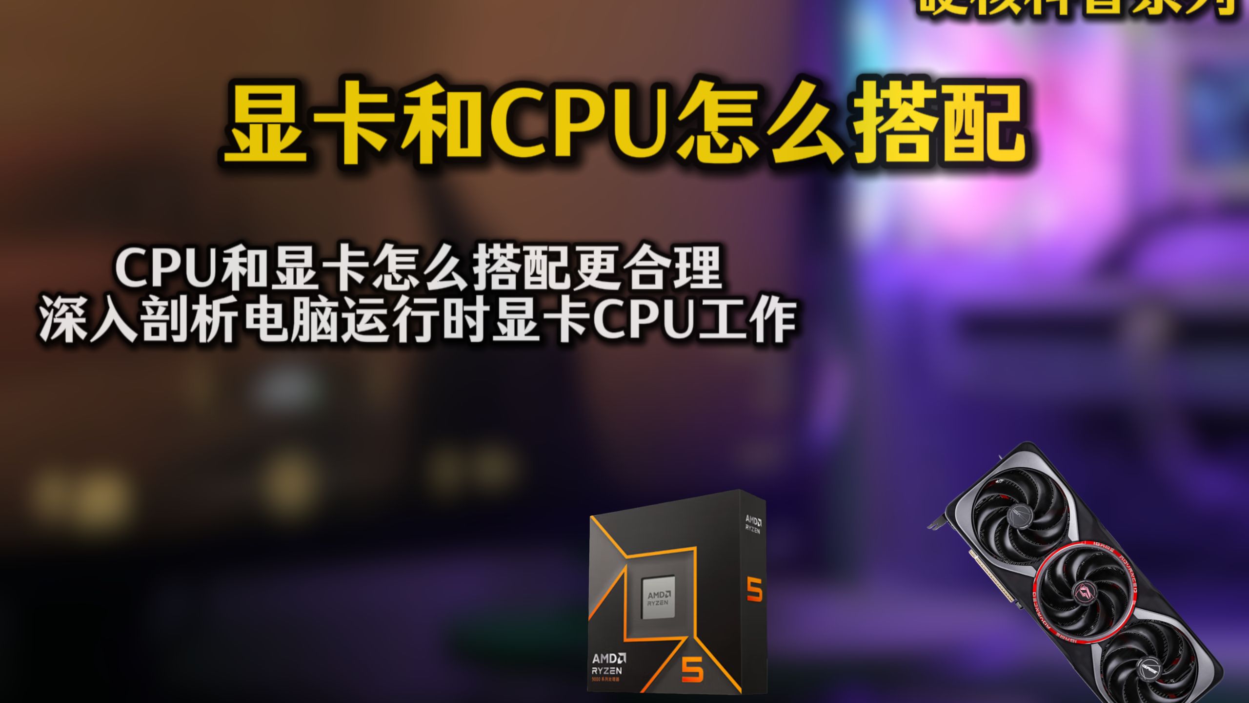 《硬核科普》深度解析显卡和CPU怎么搭配更合理,看完学会怎么配电脑
