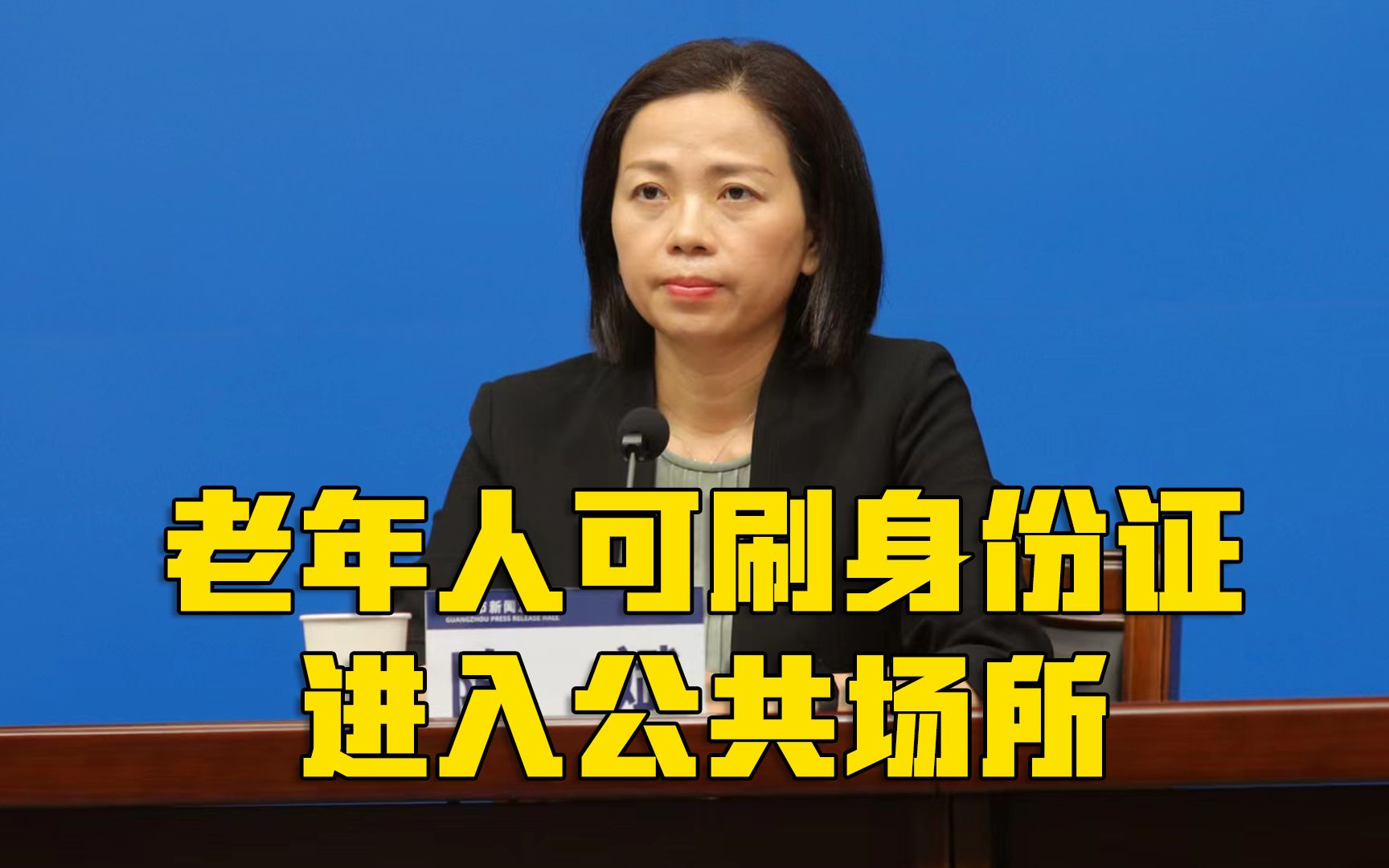 广州:老年人等不会使用智能手机人群,可刷身份证进公共场所哔哩哔哩bilibili