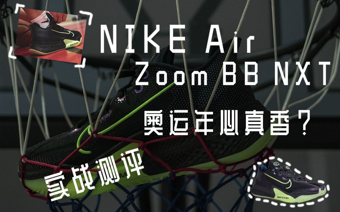 nike zoom bb nxt-实战测评 #武林鞋谈##武林鞋会