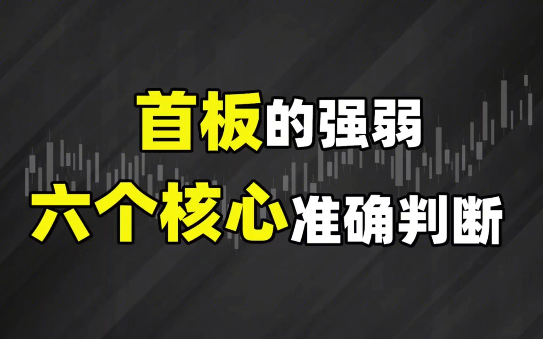 A顾:首板怎么打,盘中怎么快速发现?六个核心准确判断!哔哩哔哩bilibili