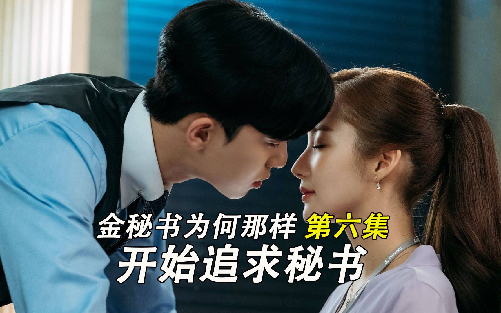 霸道总裁的爱情故事,开始追求秘书_哔哩哔哩_bilibili