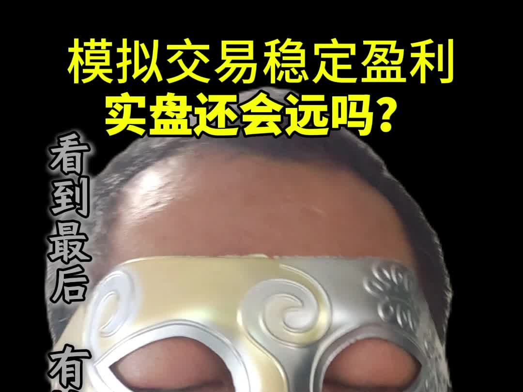 模拟交易能稳定盈利,实盘还会远吗?哔哩哔哩bilibili