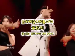 Descargar video: #BangBangBang #黄致列类型 #chinesong #CapCut