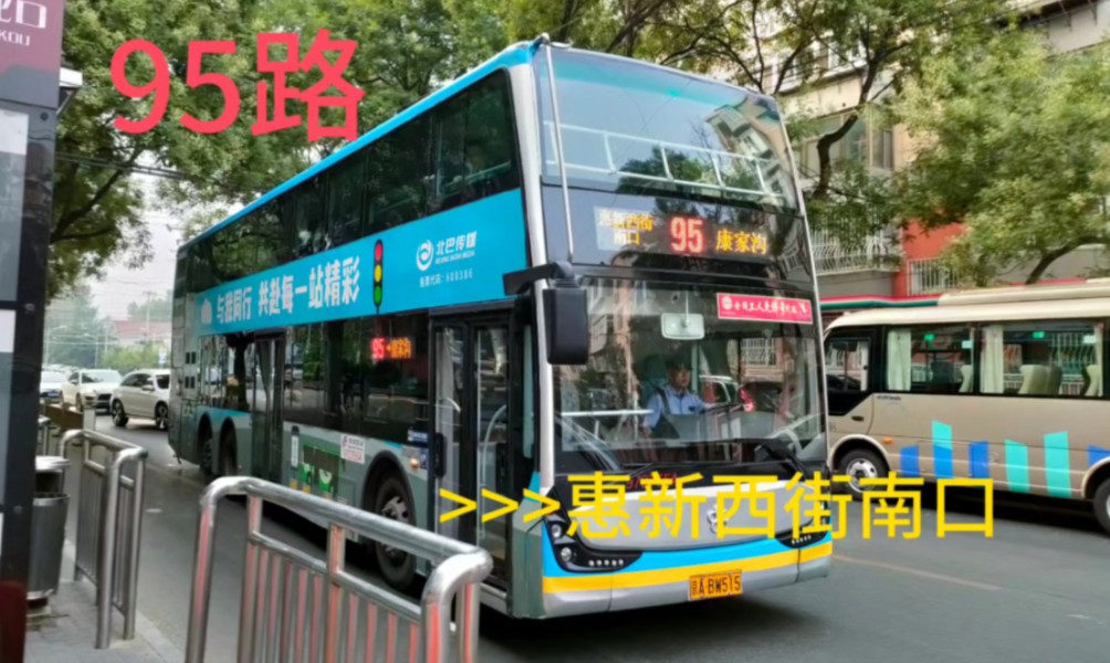 [帝都公交]北京公交95路康家沟→惠新西街北口前方展望(全程8倍速)