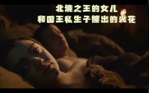 Télécharger la video: 权利的游戏｜Arya 和Gendry北境之王的女儿和拜拉席恩私生子擦出的火花