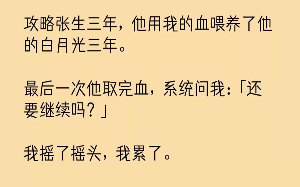 【完结文】攻略张生三年,他用我的血喂养了他的白月光三年.最后一次他取完血,系统问...哔哩哔哩bilibili