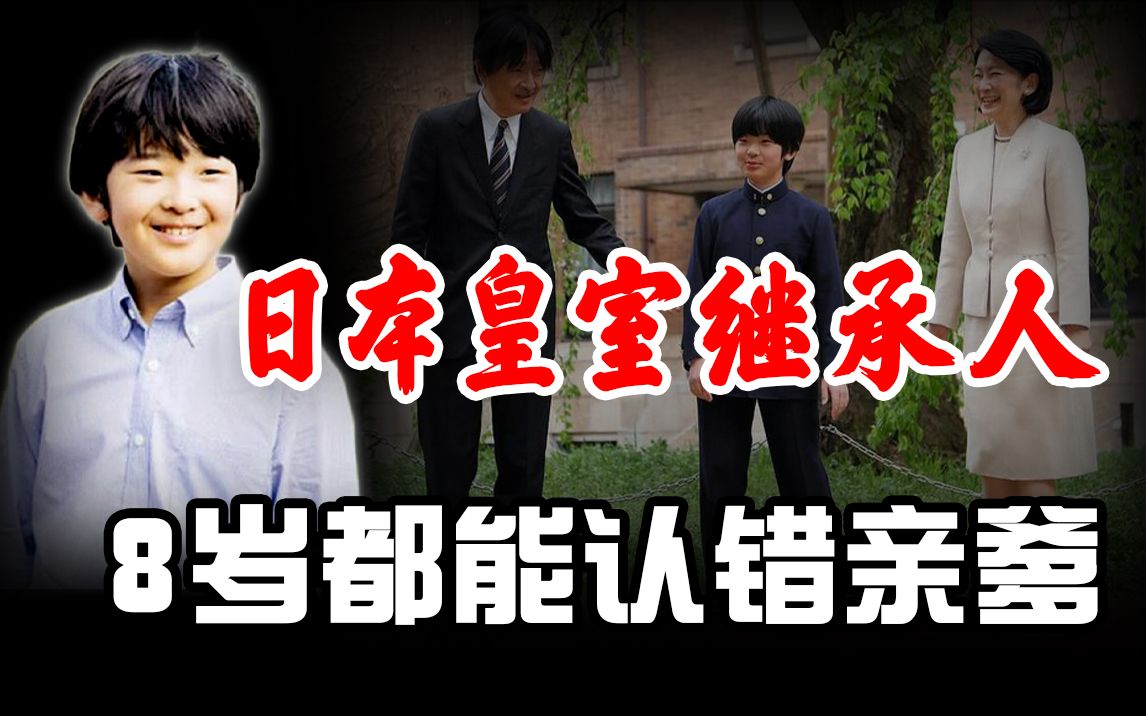 日本皇室唯一继承人,8岁不认识亲爹,1+1等于几都能算错哔哩哔哩bilibili