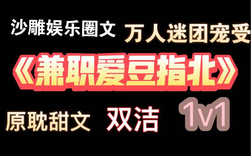 【西柚推文|原耽沙雕娱乐圈文】拯救文荒,看兼职爱豆整顿娱乐圈哔哩哔哩bilibili