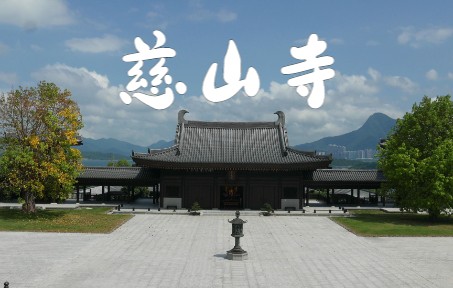 【香港】慈山寺诵经声哔哩哔哩bilibili