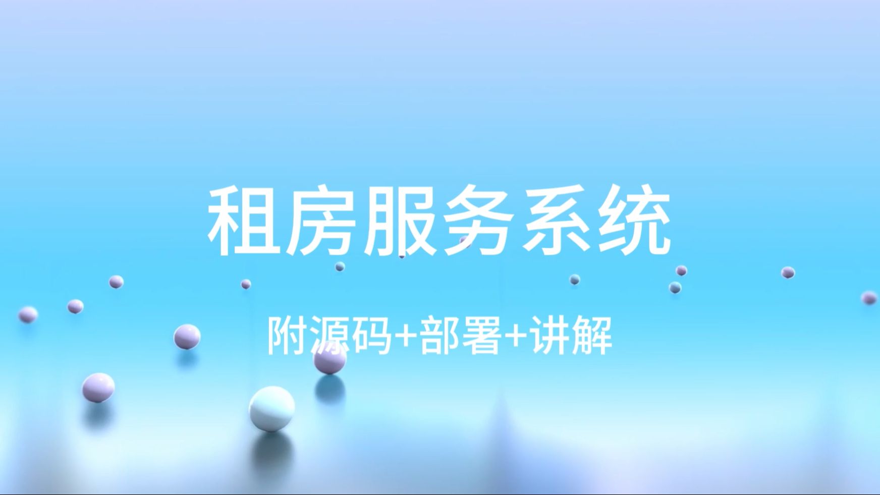 【计算机毕设选题推荐】 基于ssm的租房服务系统的设计与实现哔哩哔哩bilibili