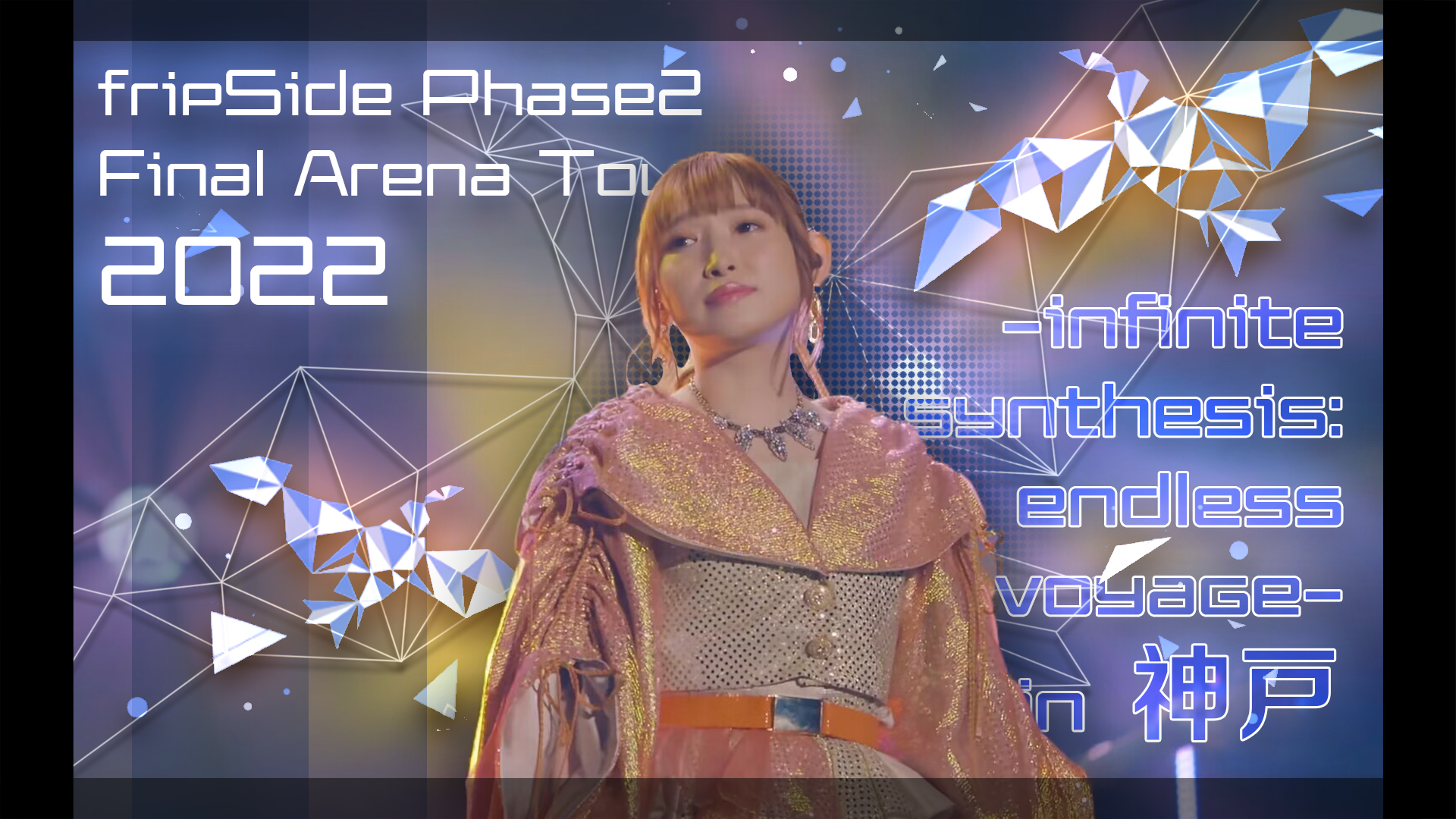 [图]【4K/中字】fripSide Phase2 Final Arena Tour 2022 in 神户「麻将工作室MahJong」