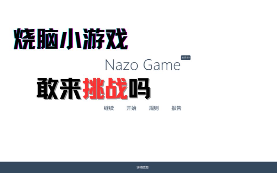 共50关的烧脑小游戏,挑战一下!