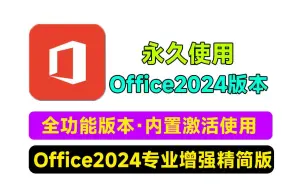 Download Video: 最新Office2024专业增强精简版！全功能实用，最简单一键安装即可，内置永久激活，绿化精简四合一