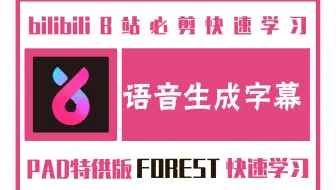 必剪语音生成字幕方法
