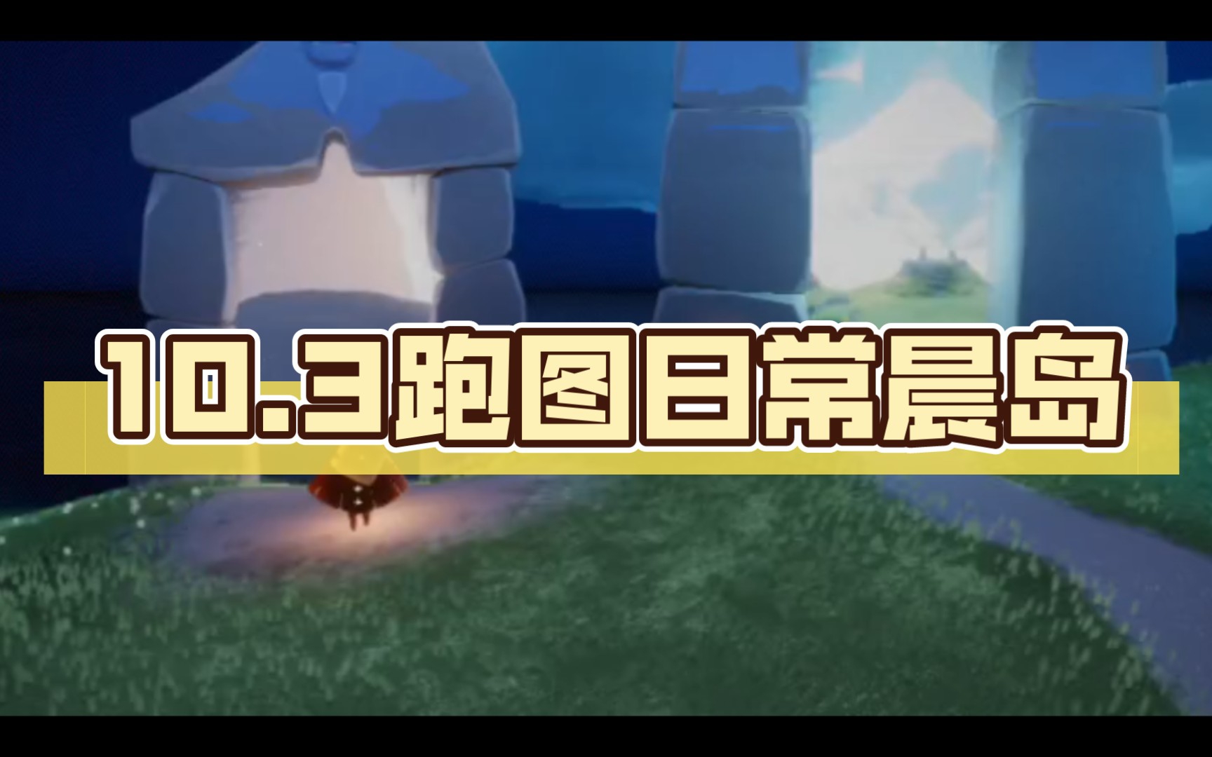 10.3跑图日常晨岛