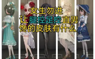 【女生和未成年勿进】第五人格好看的女角色皮肤欣赏（直男审美）