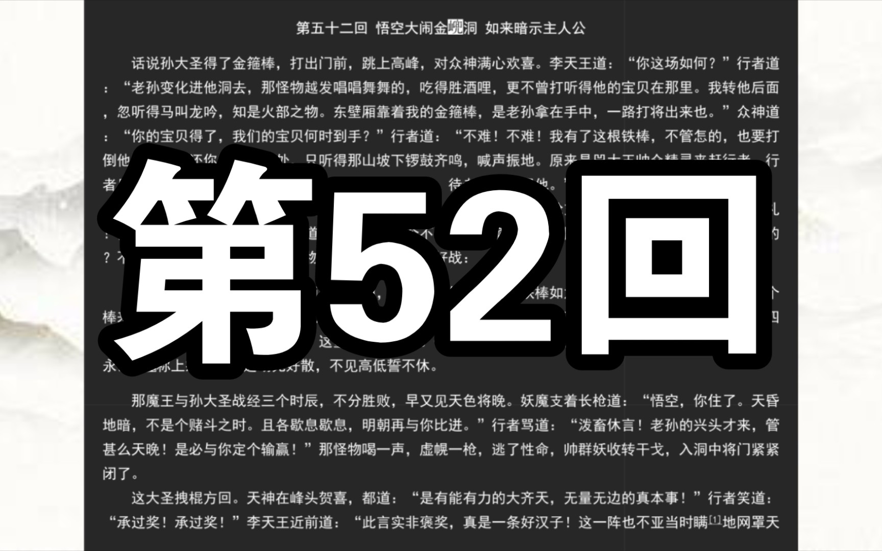 《西游记》第五十二回 悟空大闹金兜洞 如来暗示主人公