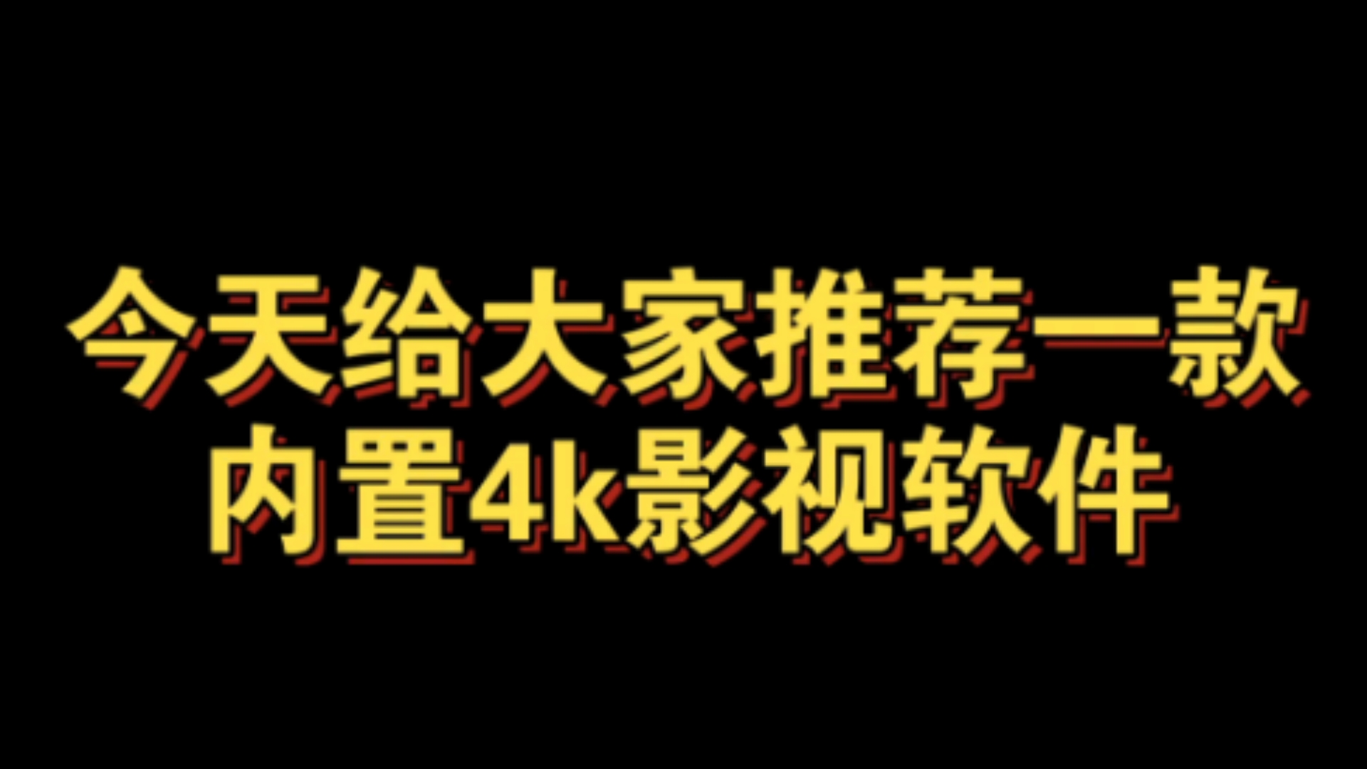 内置4k影视源,高清蓝光秒播放不卡顿哔哩哔哩bilibili