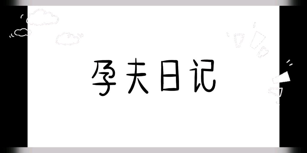 [图]想要的姐妹私我哦，孕夫日记