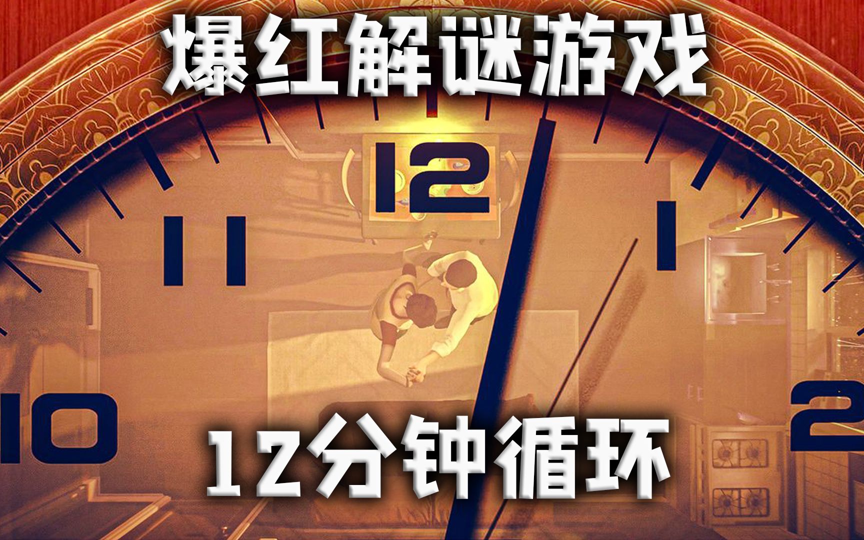 [图]今年爆红的悬疑解谜游戏，在十二分钟的循环里拯救老婆