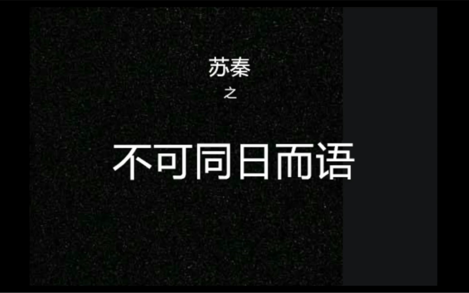 苏秦之不可同日而语哔哩哔哩bilibili