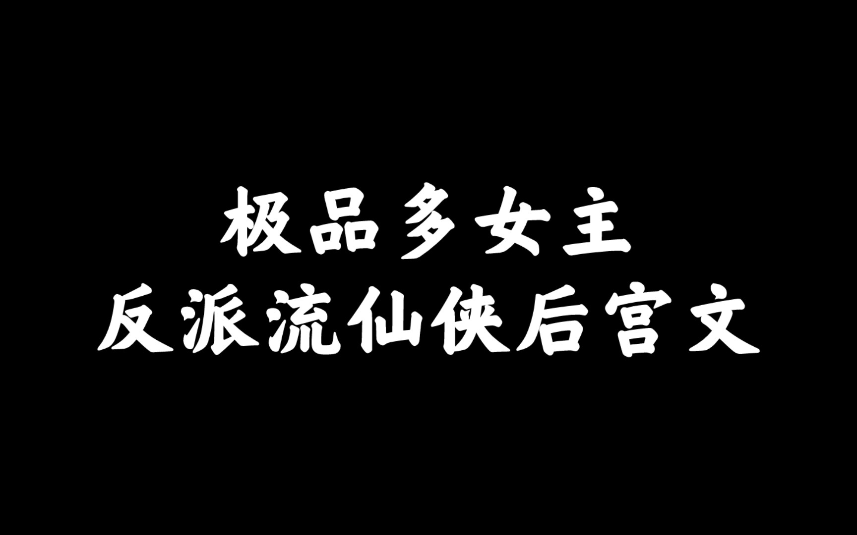 [图]【书荒推书】反派流仙侠后宫文。乳挺腰细，娇躯柔软。