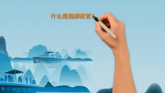 【ppt课件动画制作】什么是健康教育？看完终于知道了！