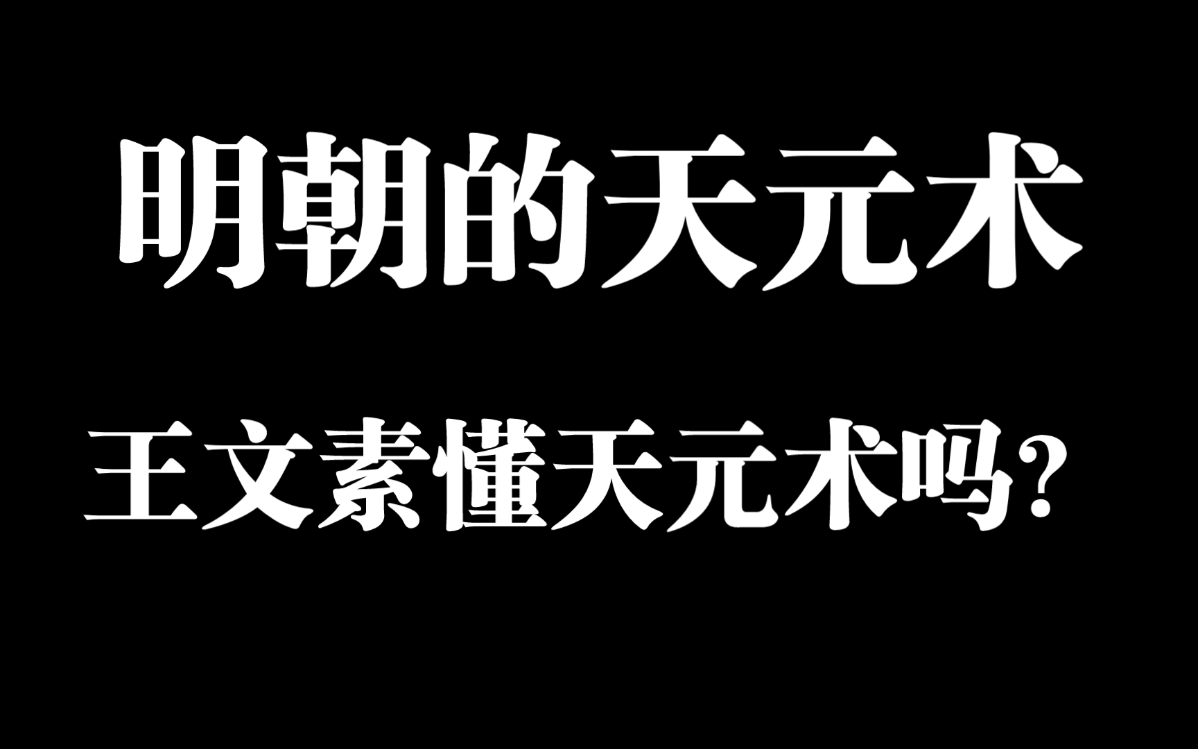 明朝的真的没人懂天元术吗?哔哩哔哩bilibili