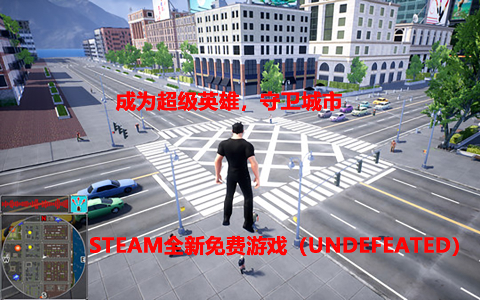 [图]【西总】STEAM免费游戏：UNDEFEATED（超人模拟器） 试玩