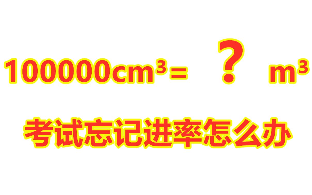 100000cm3=?m3,你会换算吗,在附送一个技巧可以解决考试遗忘进率哔哩哔哩bilibili