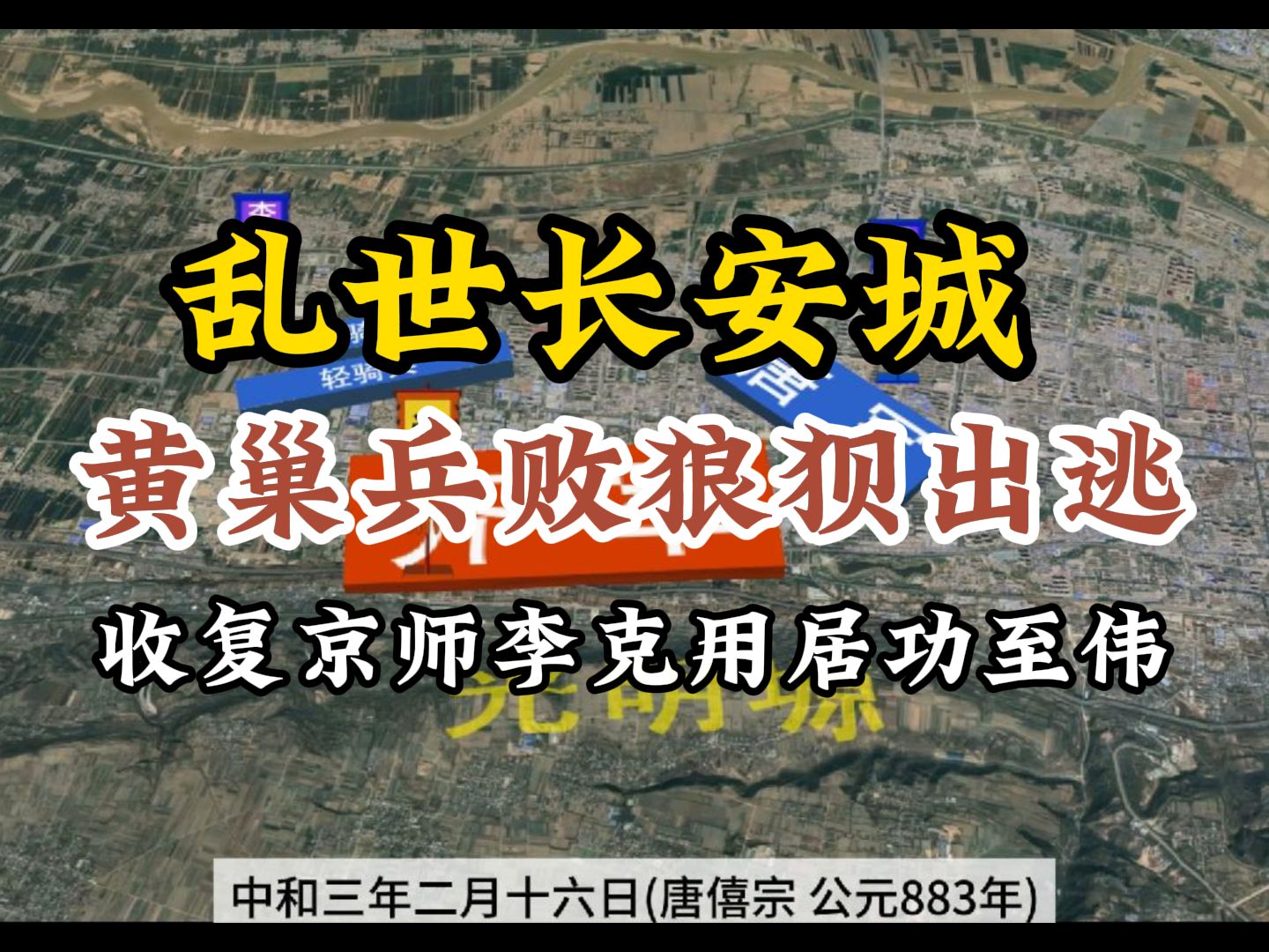 乱世长安城 黄巢兵败狼狈出逃 收复京师李克用居功至伟哔哩哔哩bilibili