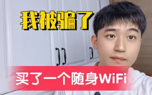 Video herunterladen: 开玩笑❓现在买随身WiFi还能被坑❓