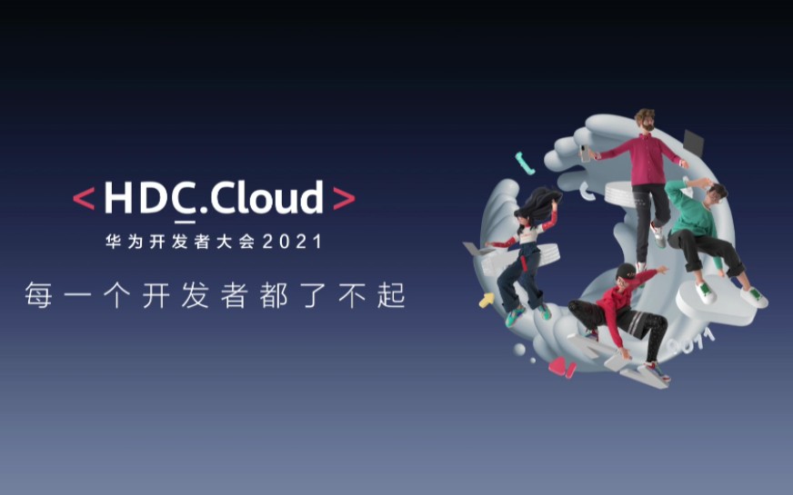 【华为云】华为开发者大会2021(Cloud)哔哩哔哩bilibili