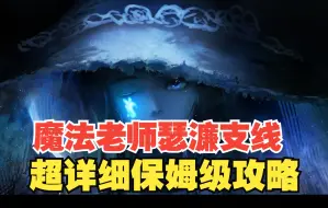 【艾尔登法环】魔法老师瑟濂支线任务全流程！超详细攻略！（卢瑟特套装、亚兹勒套装获取攻略）