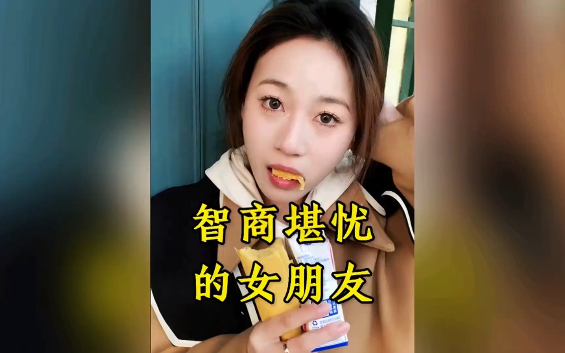 [图]盘点那些智商堪忧的女朋友，这女朋友的智商真是让人堪忧啊