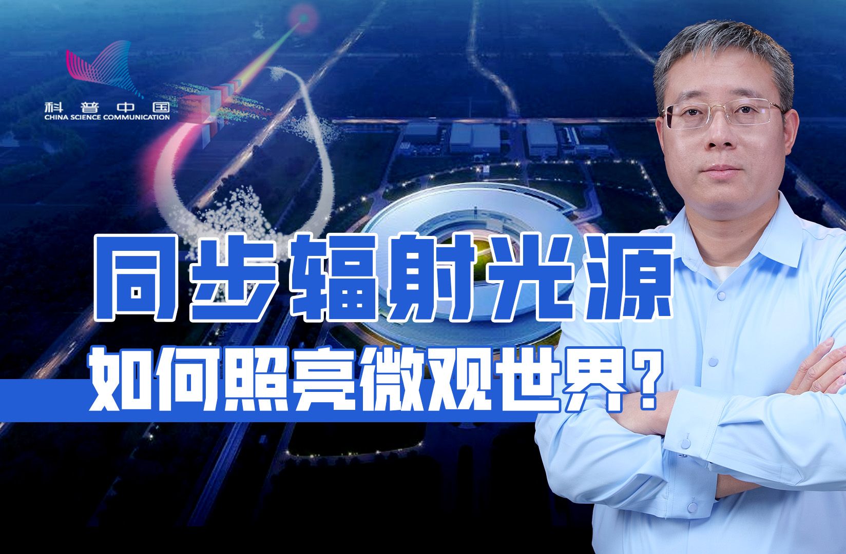 同步辐射光点亮微观世界?中国超级显微镜上新,将产生世界最亮X射线哔哩哔哩bilibili