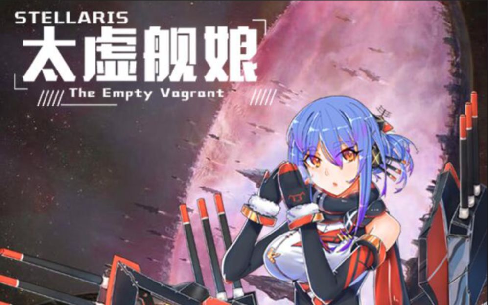 群星舰r太虚第二期艰难发展