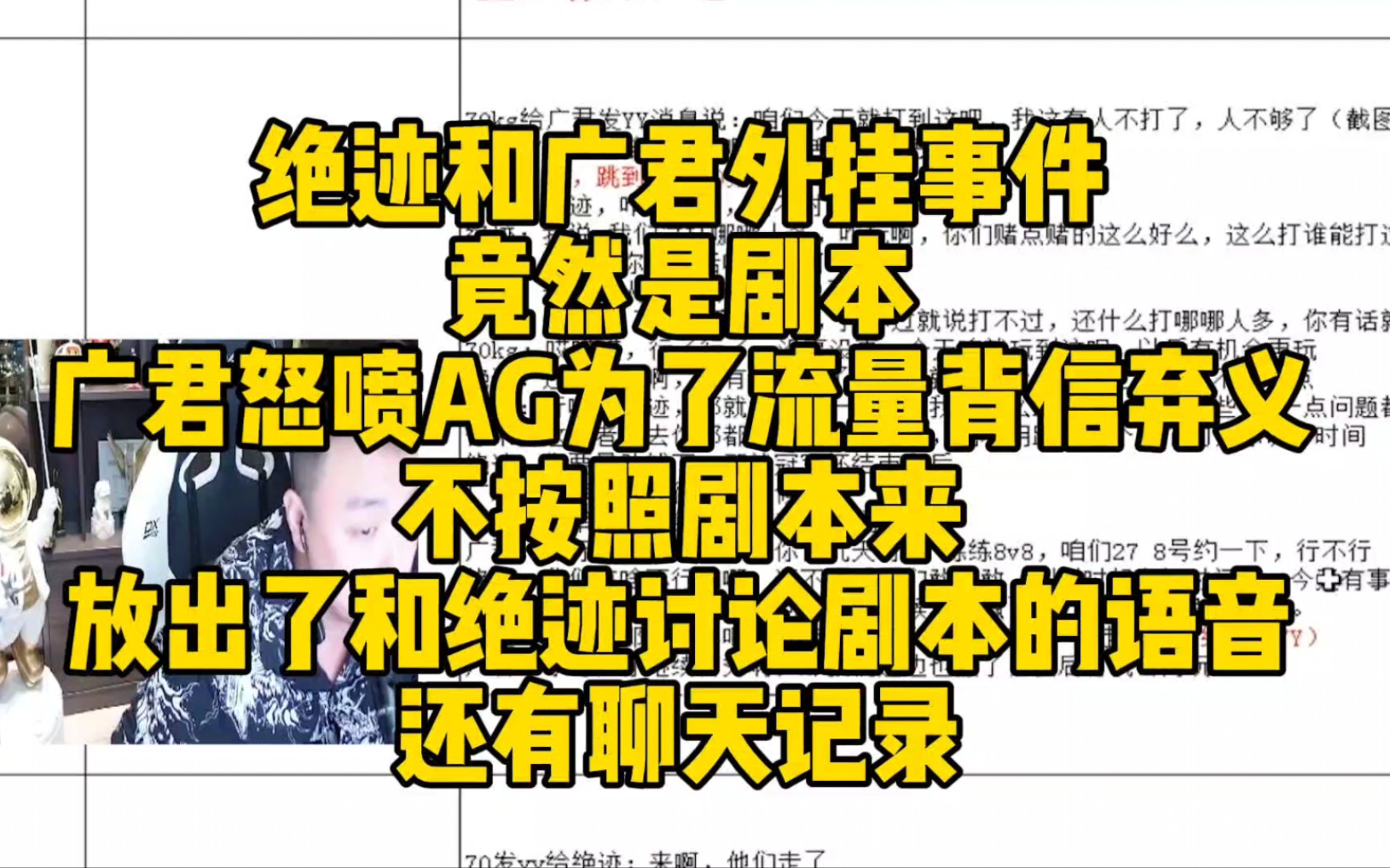 绝迹和广君外挂事件,竟然是剧本!广君怒喷AG为了流量背信弃义不按照剧本来,放出了和绝迹讨论剧本的语音!还有聊天记录!电子竞技热门视频