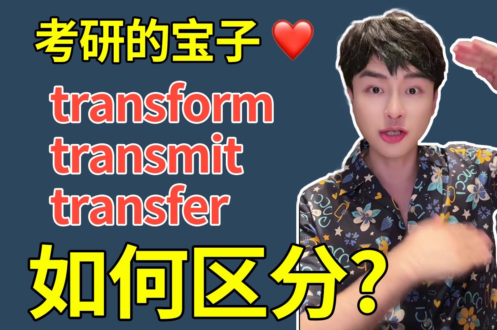 【25考研高频词带背】背会直接上80!3分钟带你区分transform、transmit及transfer哔哩哔哩bilibili