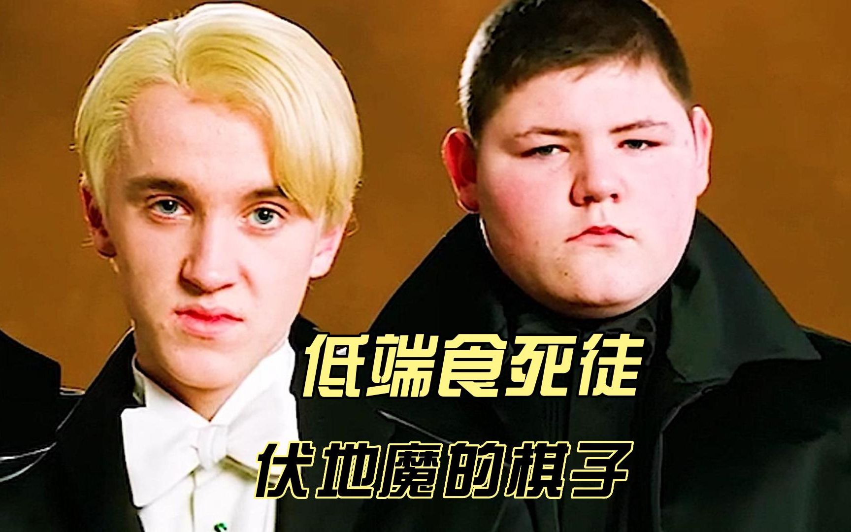 伏地魔的"低端食死徒",克拉布与高尔,真的无药可救了吗