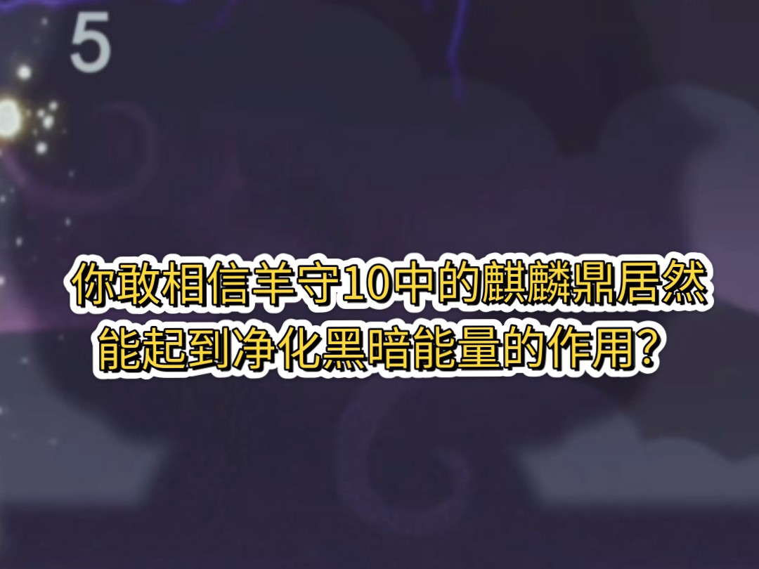 你敢相信羊守10中的麒麟鼎能起到净化黑暗能量的作用网络游戏热门视频