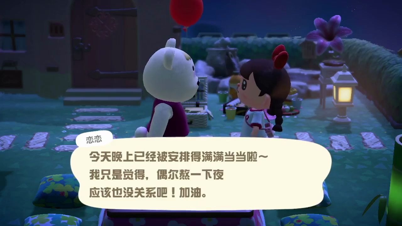 【动物森友会】晚上遇见恋恋