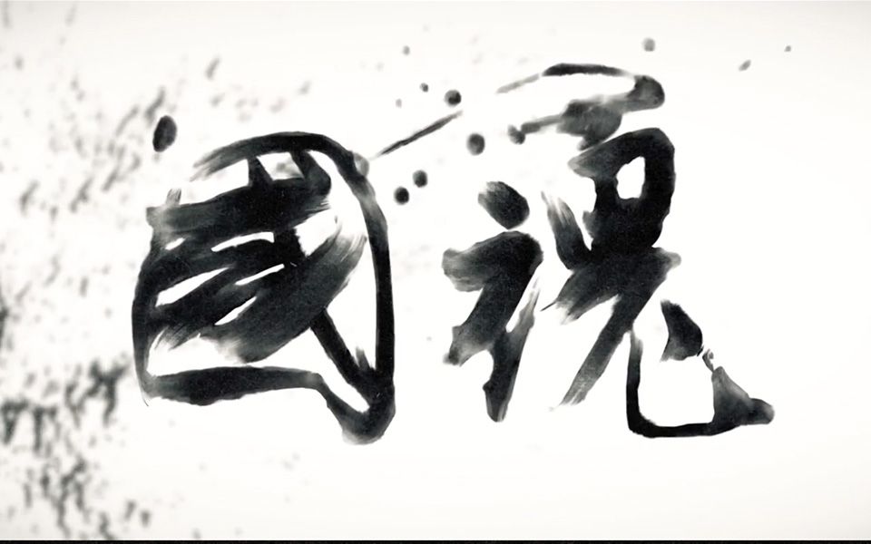 【神北克系列】国魂   动态漫画宣传pv