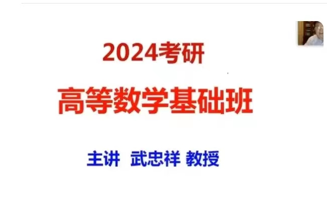 [图]【全网最新】2024考研高等数学【武忠祥全程班】24考研高数（芸潘+讲义）