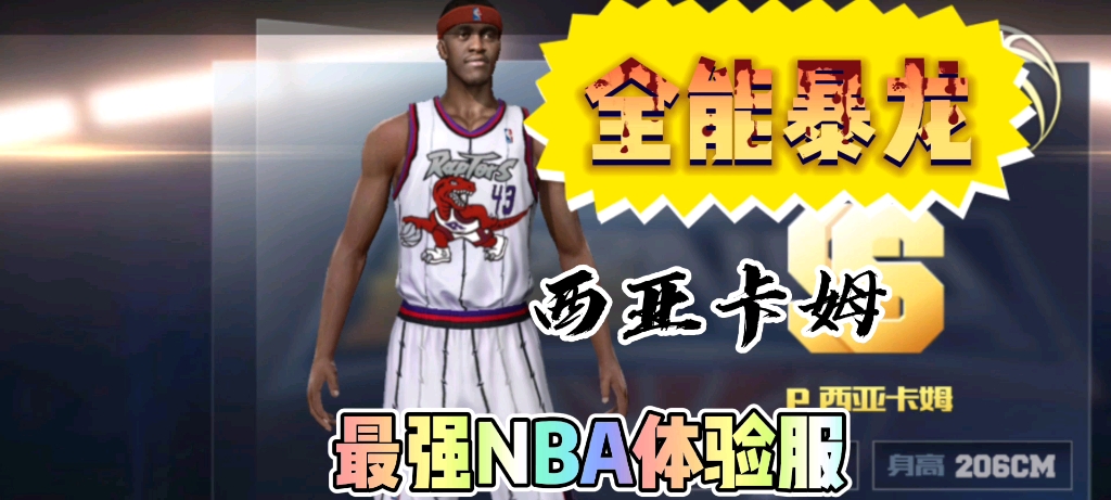 【品品】《最強nba》體驗服!鑽石球星西亞卡姆!新晉鑽石煙王的誕生!