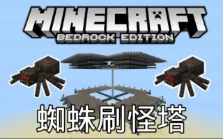 蜘蛛刷怪塔 哔哩哔哩 Bilibili