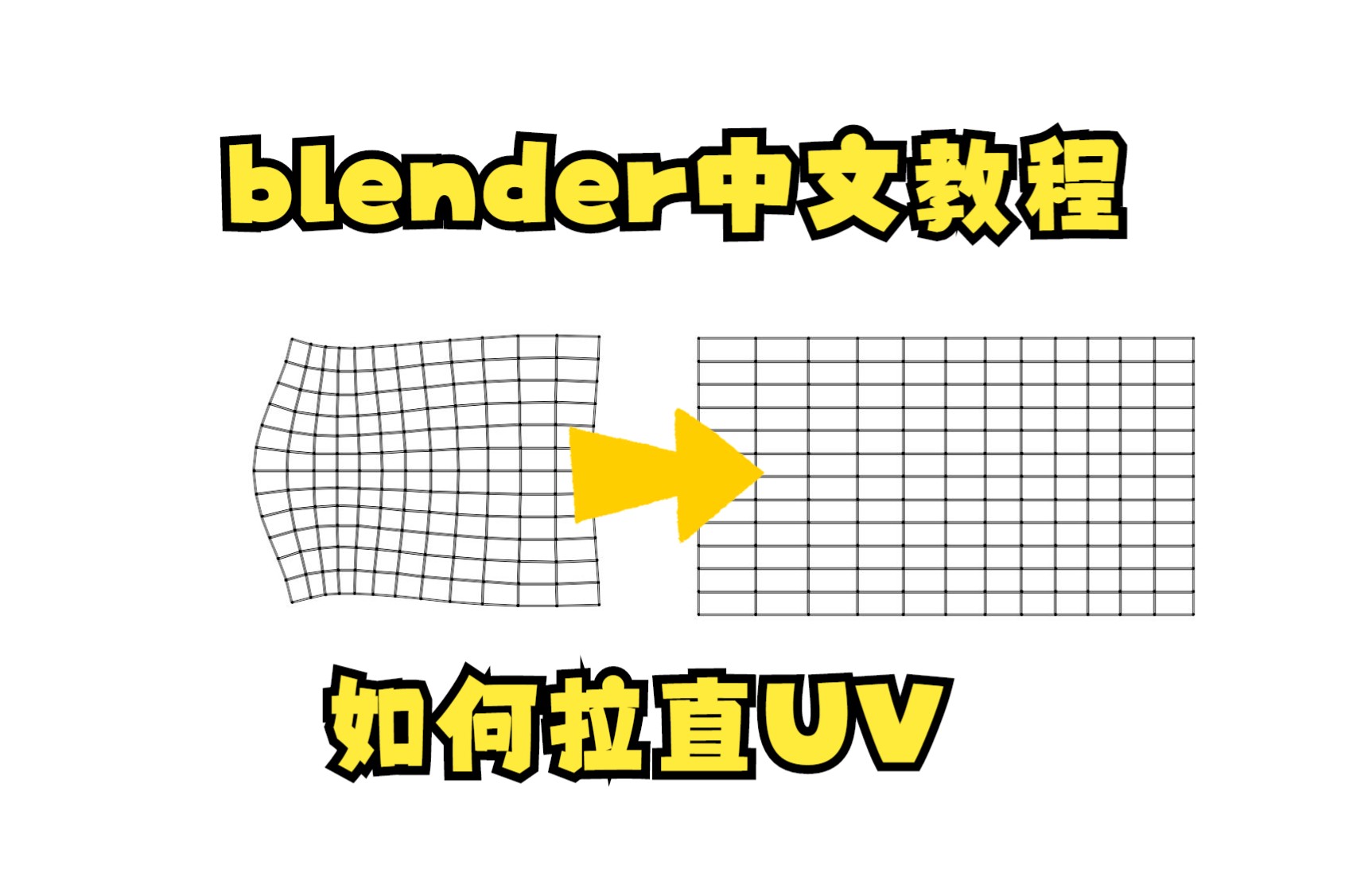 blender教程如何拉直UV哔哩哔哩bilibili