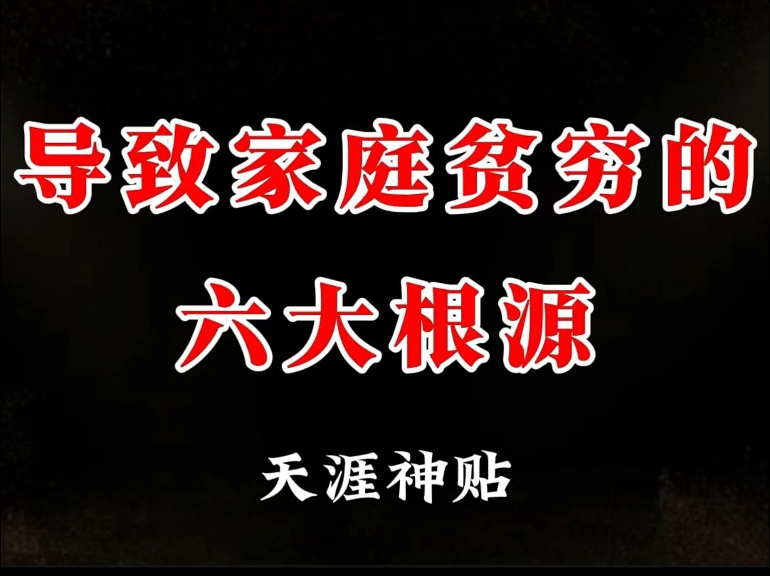 一个家庭永世不得翻身,深陷贫穷的6个扎心原因,你不妨对号入座,审视一番.哔哩哔哩bilibili