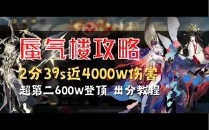 Télécharger la video: 【蜃气楼｜逢魔】2分39秒近4000w伤害登顶，超稳定出伤教学 轻松4500 操作 攻略